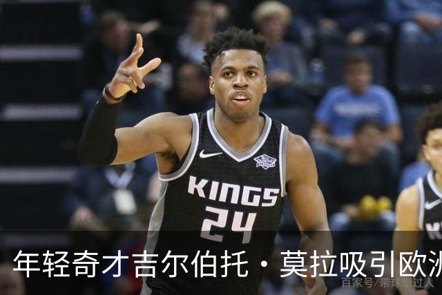 年轻奇才吉尔伯托·莫拉吸引欧洲豪门青睐，解约金仅2500万欧元