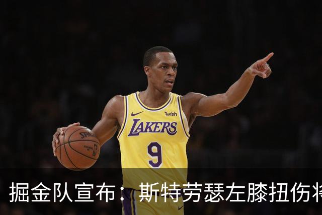 掘金队宣布：斯特劳瑟左膝扭伤将休养六周